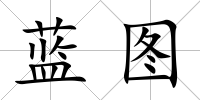藍圖
