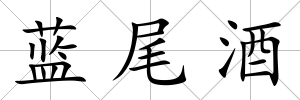 藍尾酒