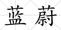 藍蔚