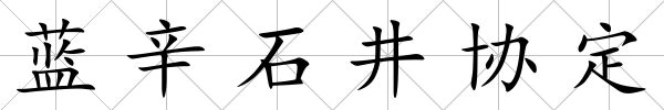 藍辛石井協定