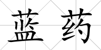 藍(lán)藥
