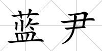 藍尹