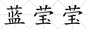 藍(lán)瑩瑩