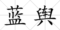 藍(lán)輿