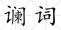 讕詞