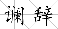 讕辭