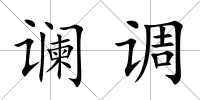 讕調