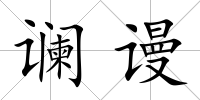 讕謾