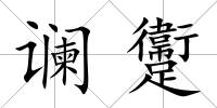 讕躛