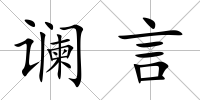 讕言