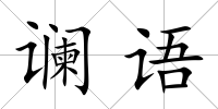 讕語