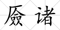 厱諸