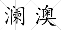 瀾澳
