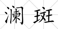 瀾斑