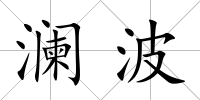 瀾波