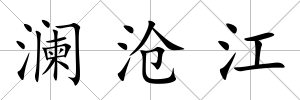 瀾滄江