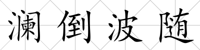 瀾倒波隨