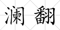 瀾翻