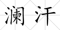瀾汗