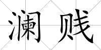 瀾賤