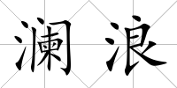 瀾浪