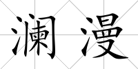 瀾漫