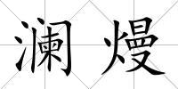 瀾熳