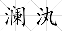 瀾汍