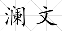瀾文