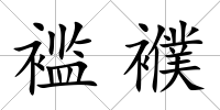 襤襥