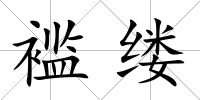 襤縷