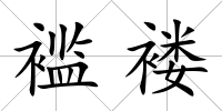 襤褸