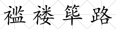 襤褸篳路