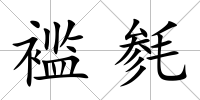 襤毿