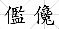 儖儳