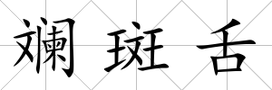 斕斑舌