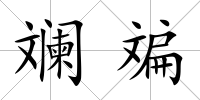 斕斒