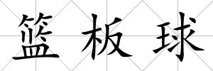 籃板球