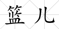 籃兒