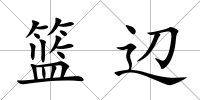 籃辺