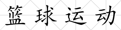 籃球運動