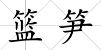 籃筍