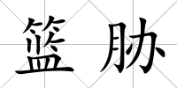 籃脅