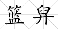 籃舁