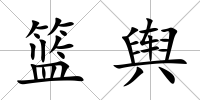 籃輿