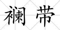 襕帶
