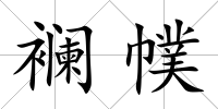 襕幞