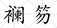 襕笏