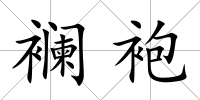襕袍