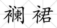 襕裙